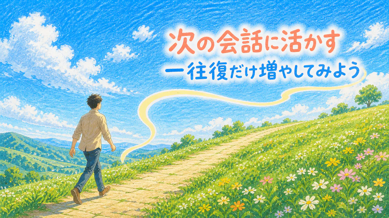 結果を次の会話に活かすには