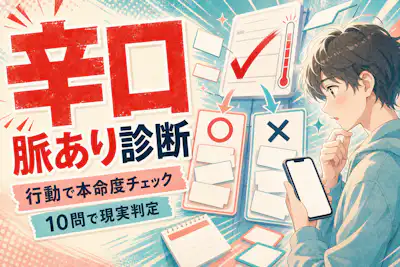 【辛口脈あり診断】その行動、本命サイン？脈なし傾向もチェック