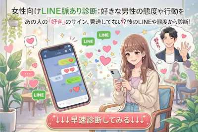 【女性向けのLINEの脈あり診断】好きな男性の態度や行動をテスト