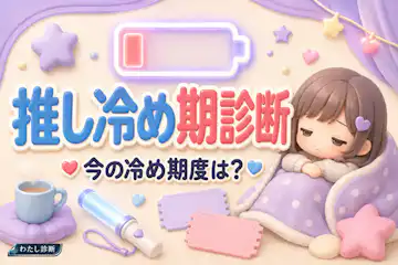 【推し冷め期診断】気持ちの変化を10問でチェック。疲れとの違いも