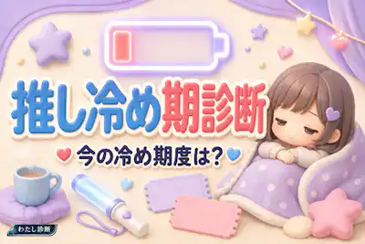 【推し冷め期診断】気持ちの変化を10問でチェック。疲れとの違いも
