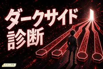 【ダークサイド診断】もし悪役側に回ったら、あなたは何タイプ？