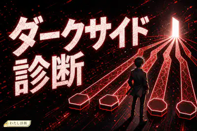 【ダークサイド診断】もし悪役側に回ったら、あなたは何タイプ？