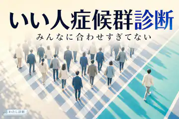 【いい人症候群診断】あなたの「いい人」を頑張りすぎる度は何%？