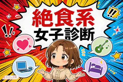 【絶食系女子診断】今の恋愛に興味がない度は何%かをチェック