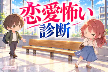 【恋愛怖い診断】近づきたいのに不安になる度合いは何%？