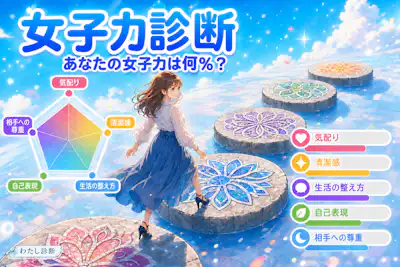 【女子力診断】あなたの女子力は何％？12問で無料チェック
