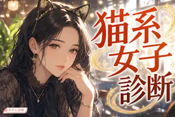 【猫系女子診断】あなたの猫系女子度は何％？