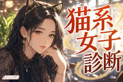【猫系女子診断】あなたの猫系女子度は何％？
