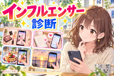 【インフルエンサー診断】あなたらしい発信スタイルは？