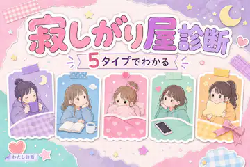 【寂しがり屋診断】あなたのひとりが苦手度はどのくらい？