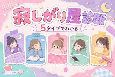 【寂しがり屋診断】あなたのひとりが苦手度はどのくらい？