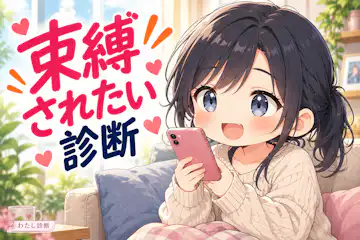 【束縛されたい診断】恋人にどれくらい気にかけてほしい？