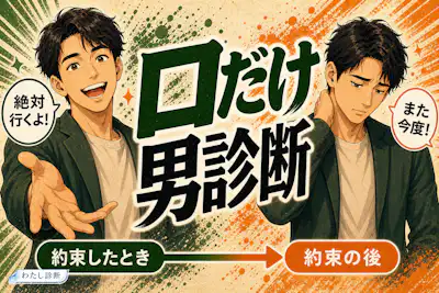 【口だけ男診断】彼の口だけ度は何％？言葉と行動をチェック