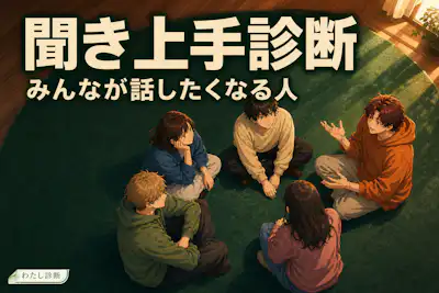 【聞き上手診断】あなたの聞き上手度は何%？会話の受け止め力をチェック