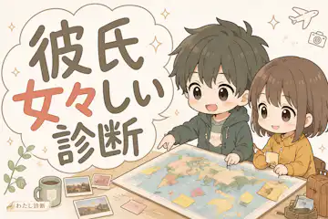 【彼氏女々しい診断】女らしい彼氏度は何%？