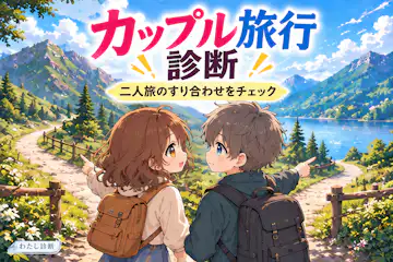 【カップル旅行診断】二人旅の相性度をチェック！