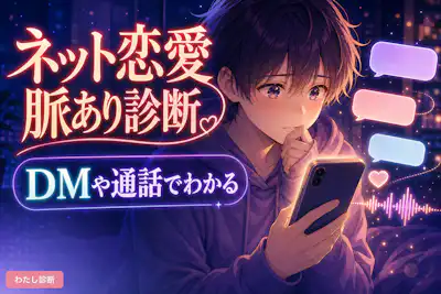 【ネット恋愛脈あり診断】SNSの気になる相手は自分を好き？