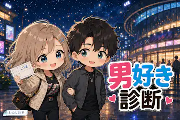【男好き診断】異性への関心が表れやすい度は何％？