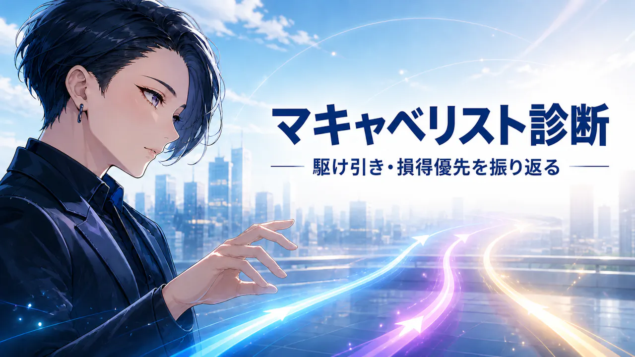 マキャベリスト診断とは？