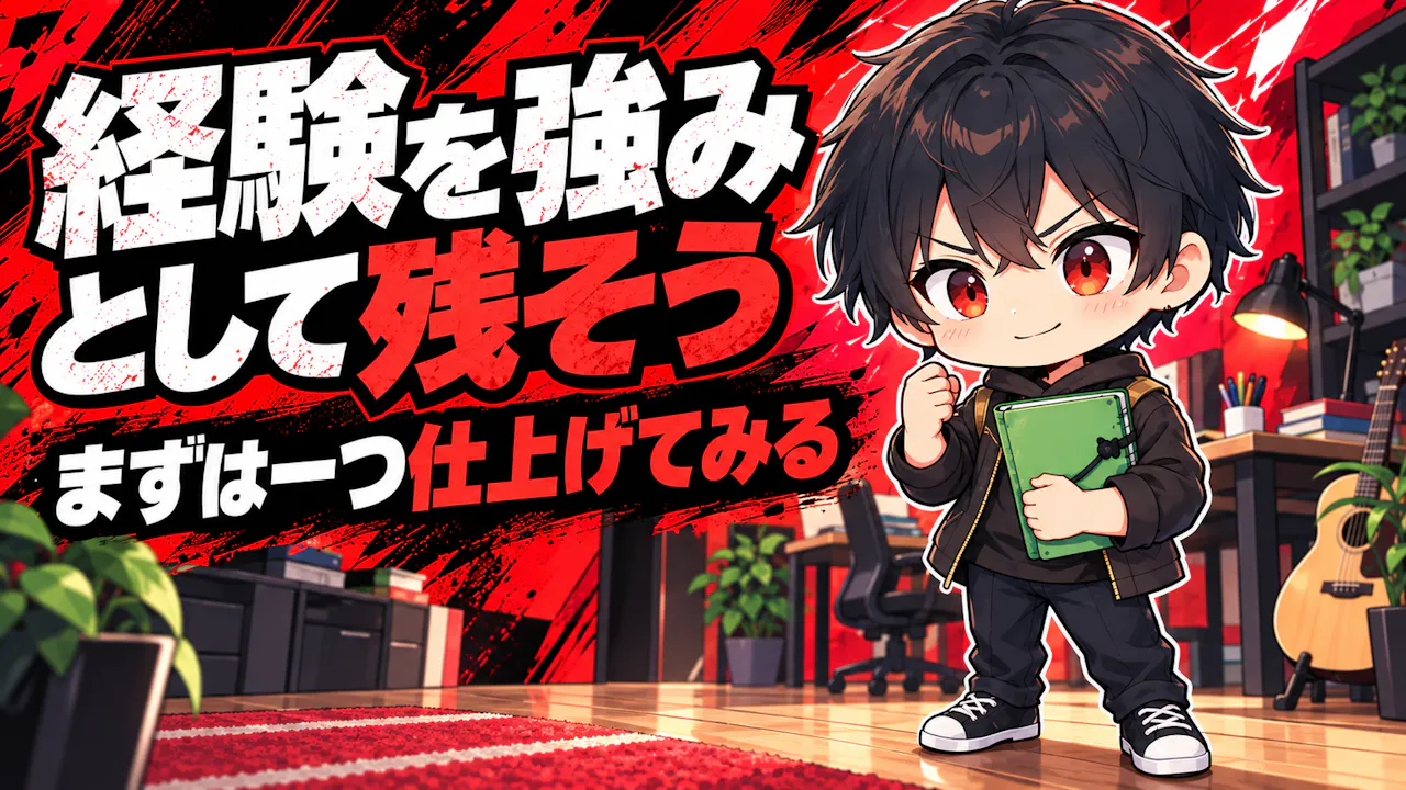 広い経験を強みとして残すコツ