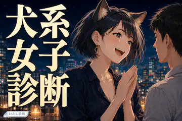 【犬系女子診断】あなたの人懐っこさと素直さ度をチェック