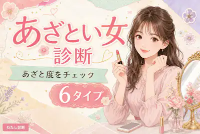 【あざとい女診断】あなたのあざと度は何％？