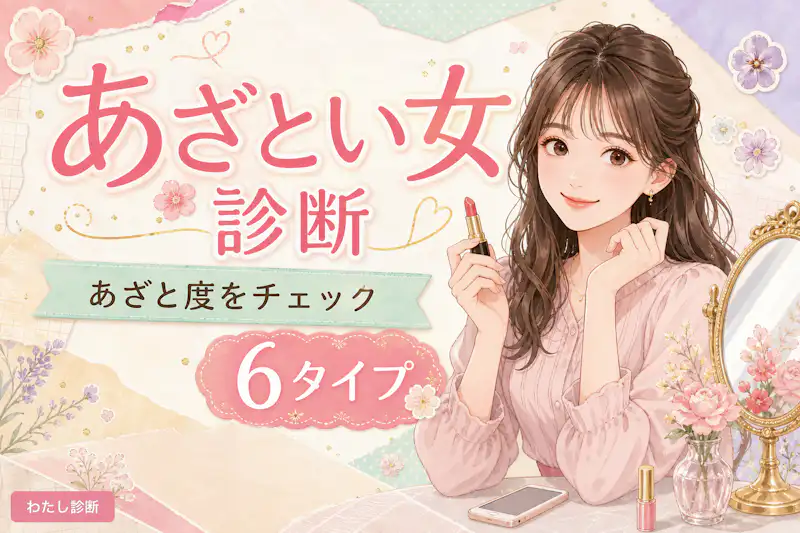 【あざとい女診断】あなたのあざと度は何％？