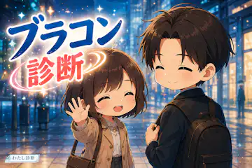 【ブラコン診断】兄・弟への特別感は何%？