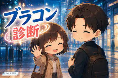 【ブラコン診断】兄・弟への特別感は何%？