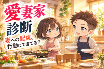 【愛妻家診断】妻への尊重と配慮を行動にできている？