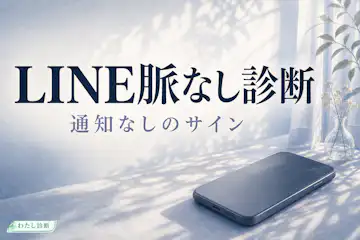 【LINE脈なし診断】返信や既読でわかる距離感をチェック