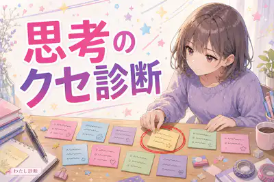 【思考のクセ診断】あなたの考え方の進め方は何タイプ？