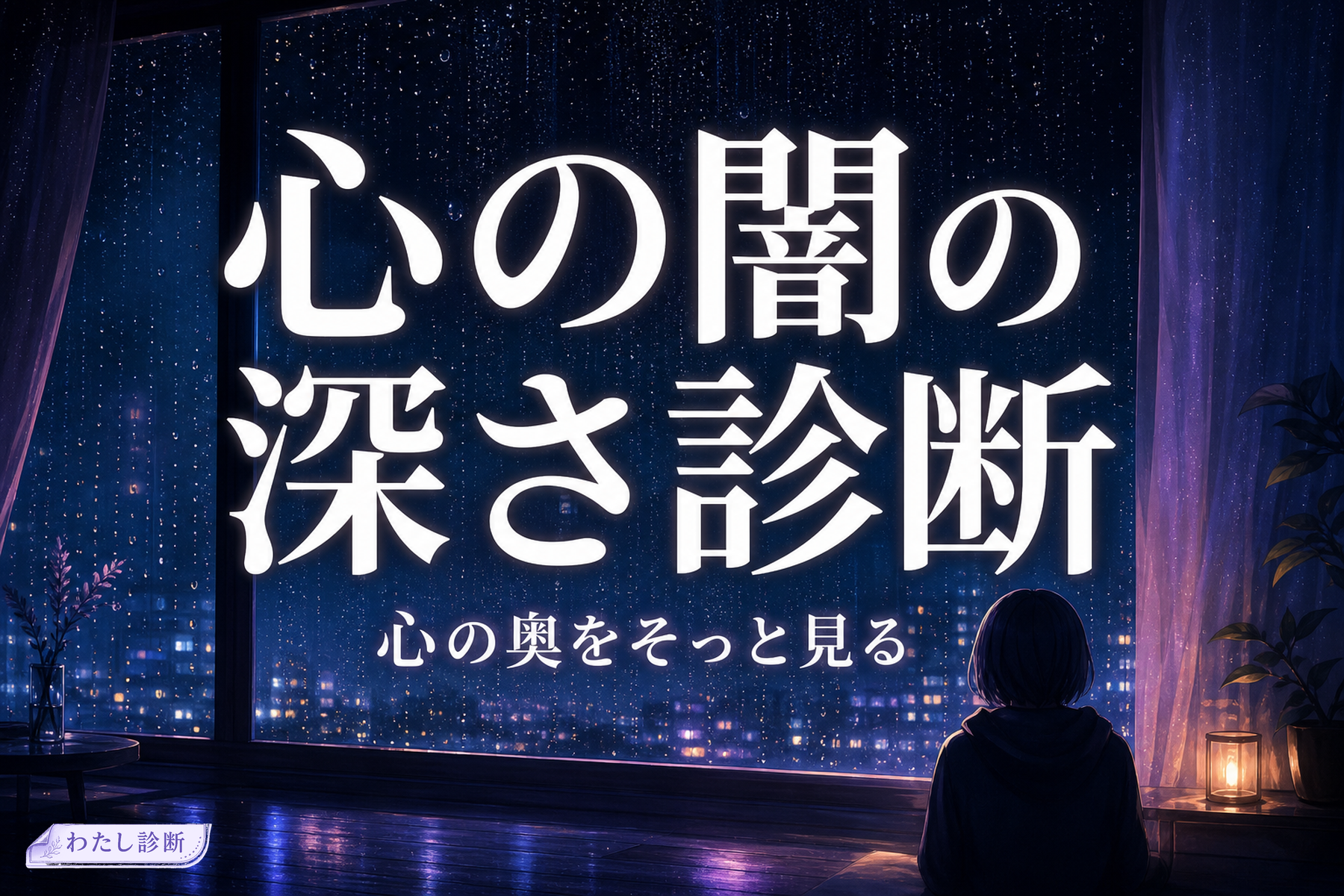 心 闇