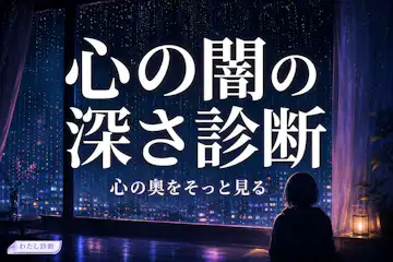 【心の闇の深さ診断】あなたの闇深度は何％？