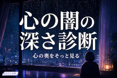 【心の闇の深さ診断】あなたの闇深度は何％？
