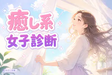 【癒し系女子診断】あなたの癒し系女子度は何％？