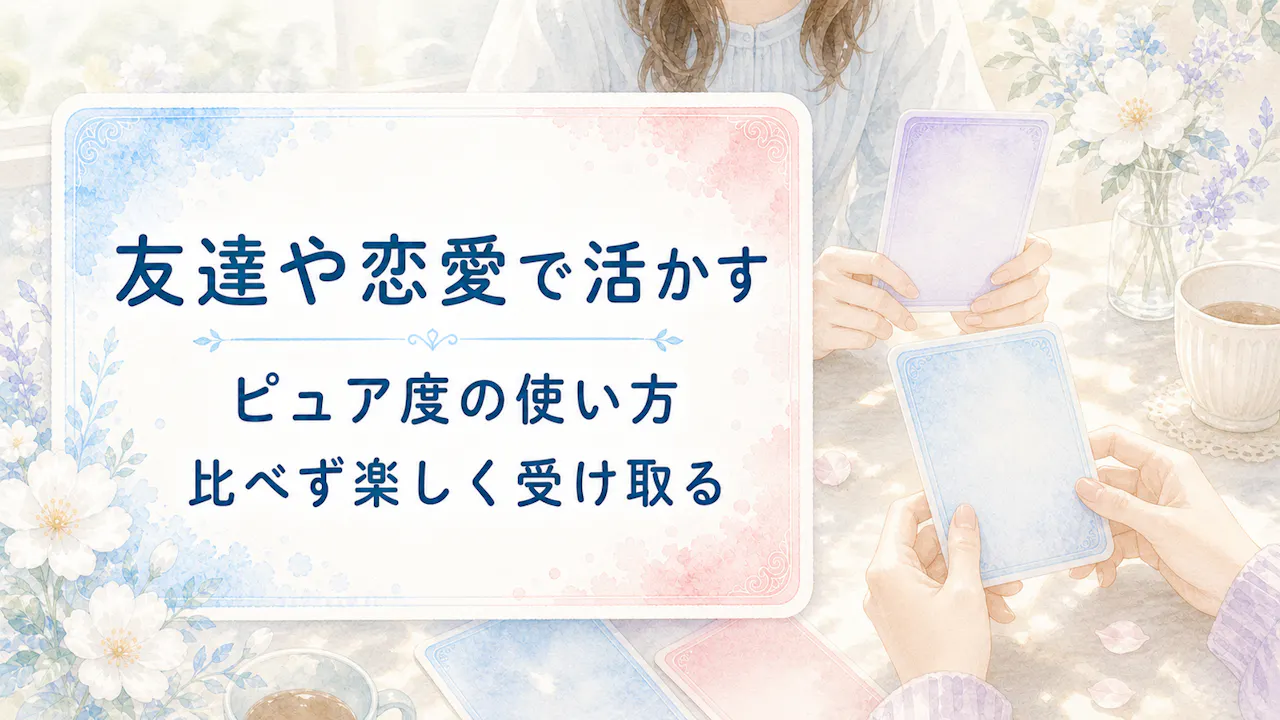 ピュア度を友達や恋愛で活かすコツ