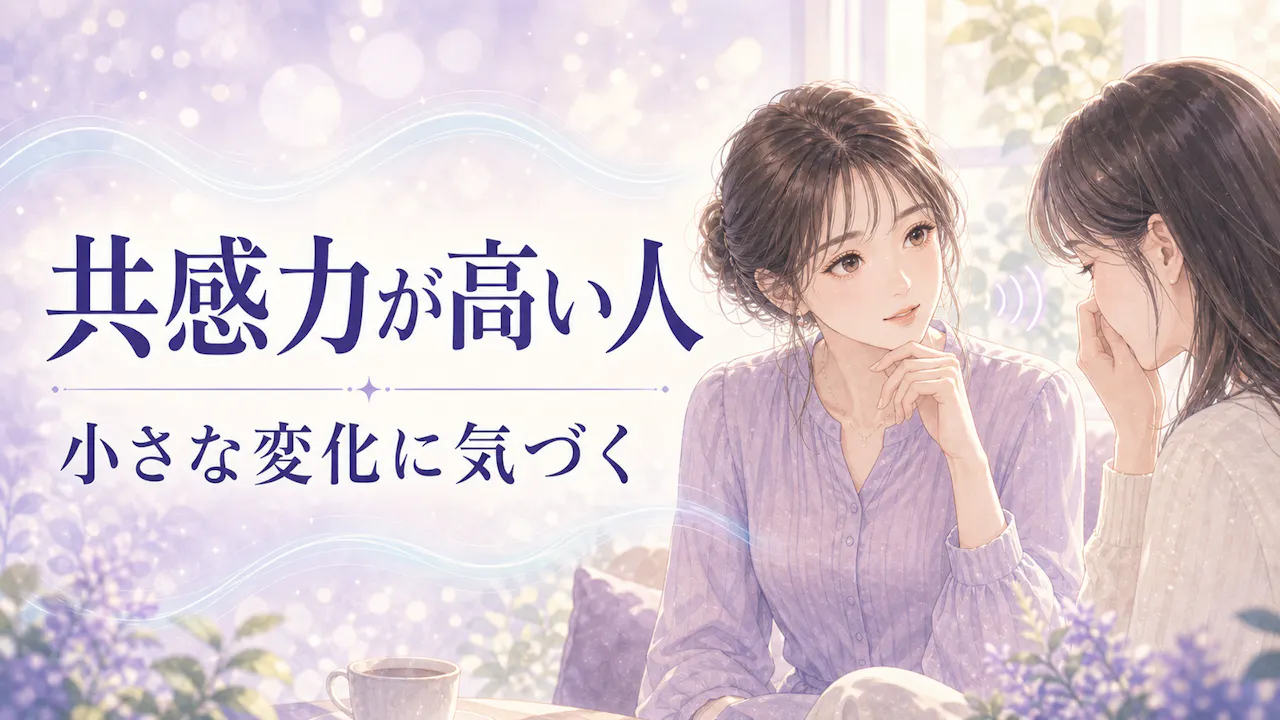 共感力が高い人の特徴