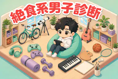 【絶食系男子診断】一切恋愛に興味がない男子度は何%？