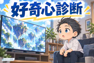 【好奇心診断】新しいことを試したい気持ちは何％？