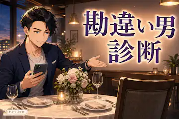 【勘違い男診断】褒め言葉や返信を、恋愛の好意と決めつけていない？