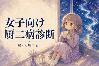 【女子向け厨二病診断】女性特有の中二病度は何％？