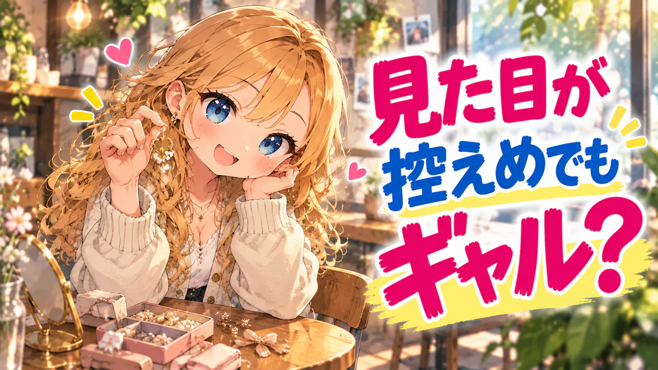 見た目が控えめでもギャル？