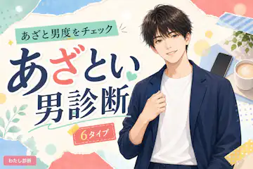 【あざとい男診断】あなた/彼のあざと男度は何％？