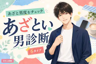 【あざとい男診断】あなた/彼のあざと男度は何％？