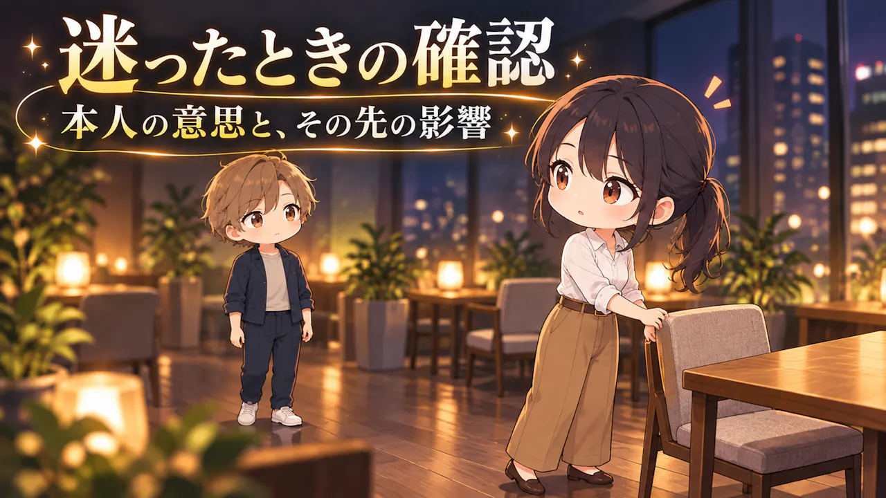 迷ったときに確認したいこと