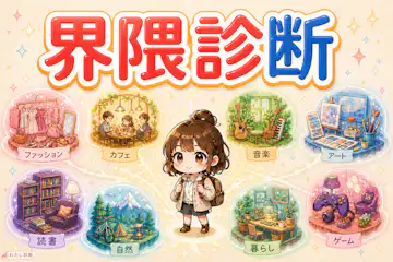 【〇〇界隈診断】あなたは何界隈？8タイプでわかる無料テスト