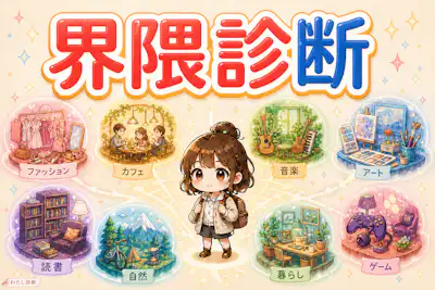 【〇〇界隈診断】あなたは何界隈？8タイプでわかる無料テスト