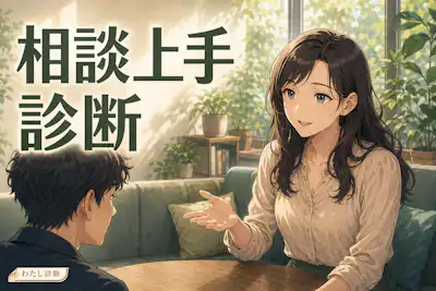 【相談上手診断】困ったときに頼れる力は何％？助けの求め方をチェック